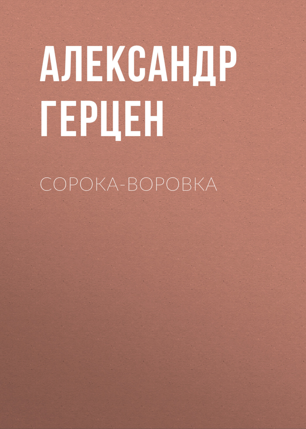Обложка книги «Сорока-воровка»