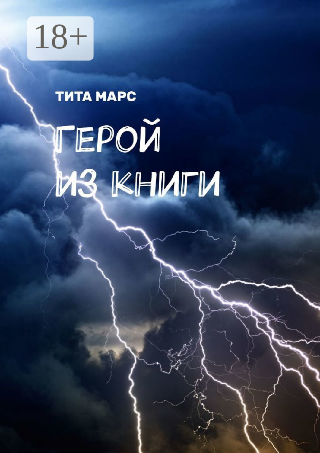 Обложка книги «Герой из книги»