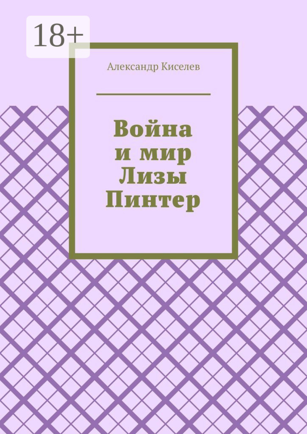 Обложка книги «Война и мир Лизы Пинтер»