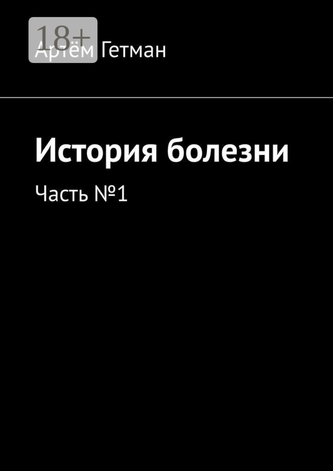 Обложка книги «История болезни. Часть №1»