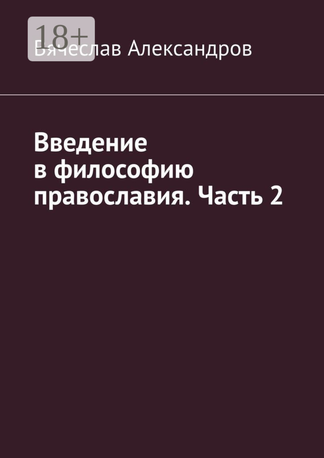 Обложка книги «Введение в философию православия. Часть 2»