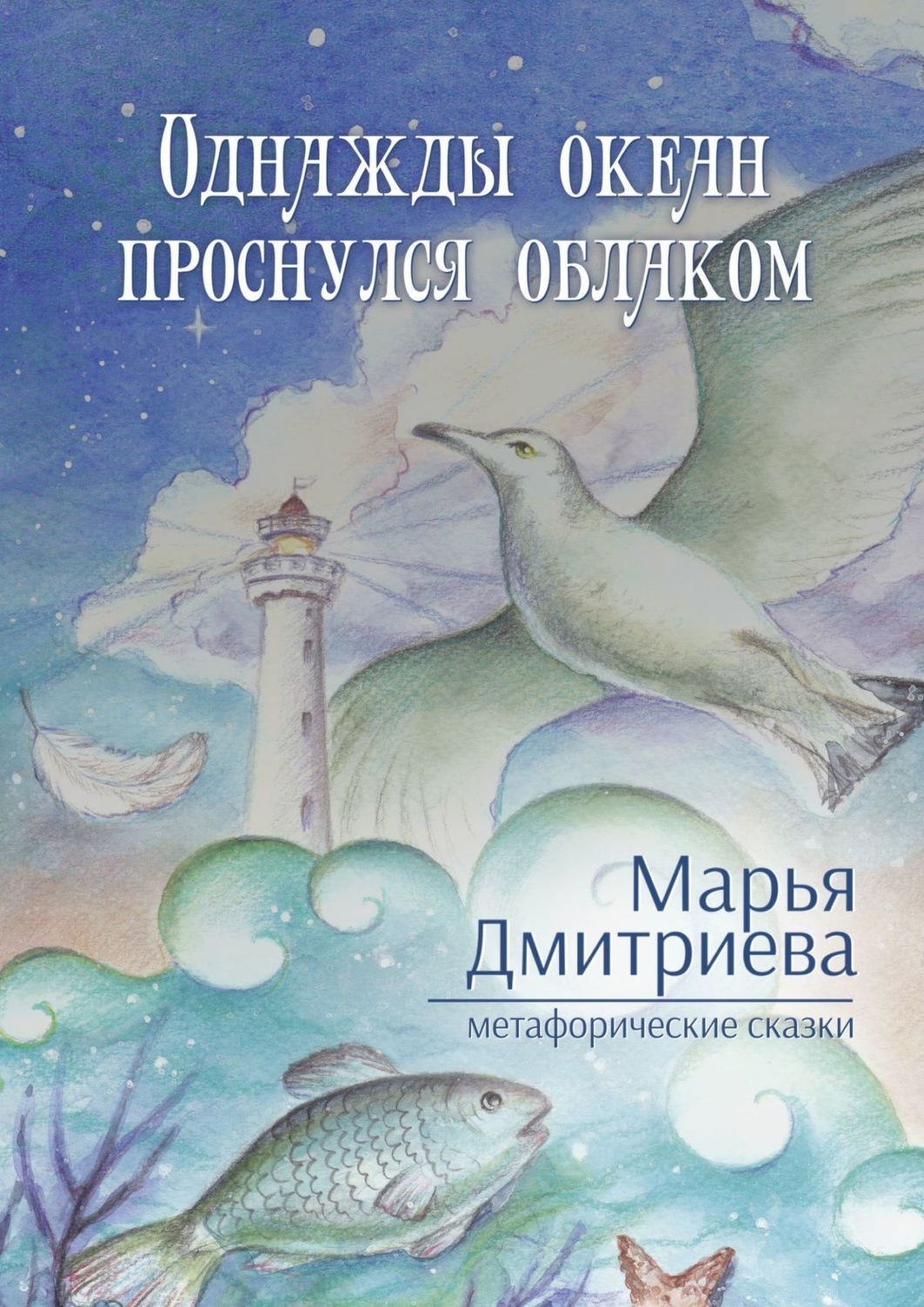 Обложка книги «Однажды океан проснулся облаком»