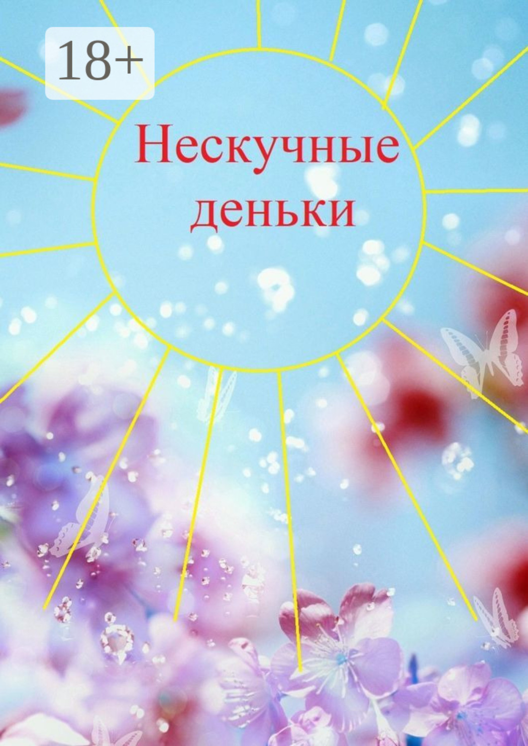 Обложка книги «Нескучные деньки»