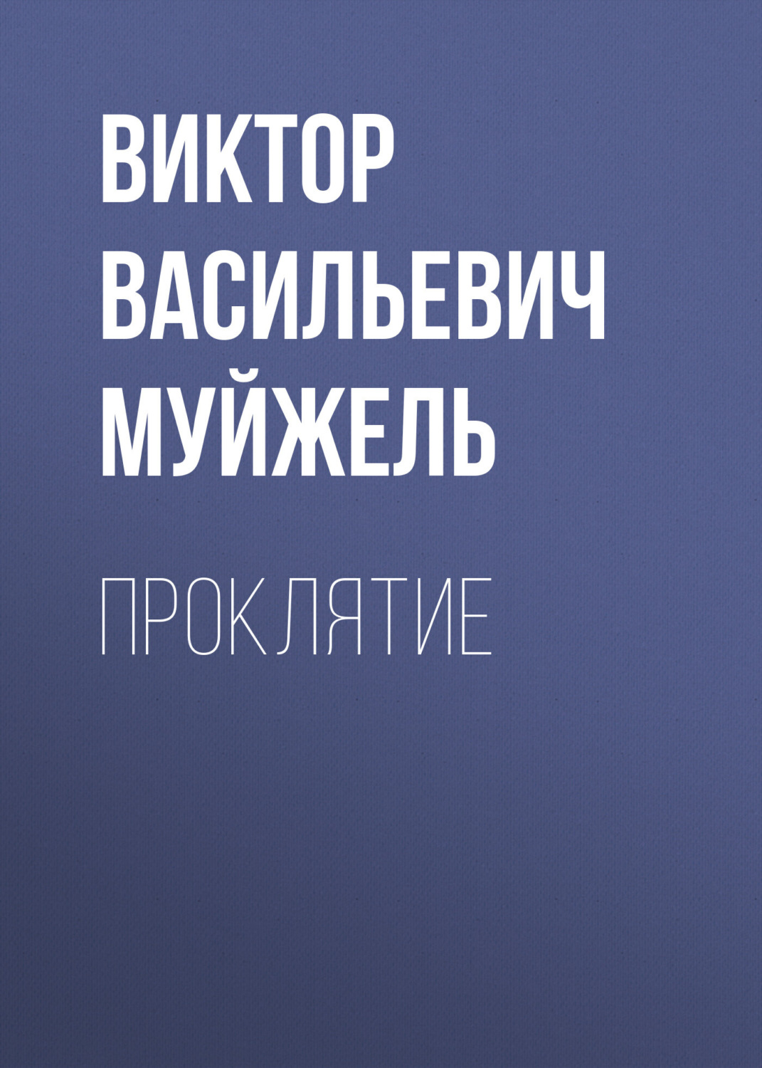 Обложка книги «Проклятие»