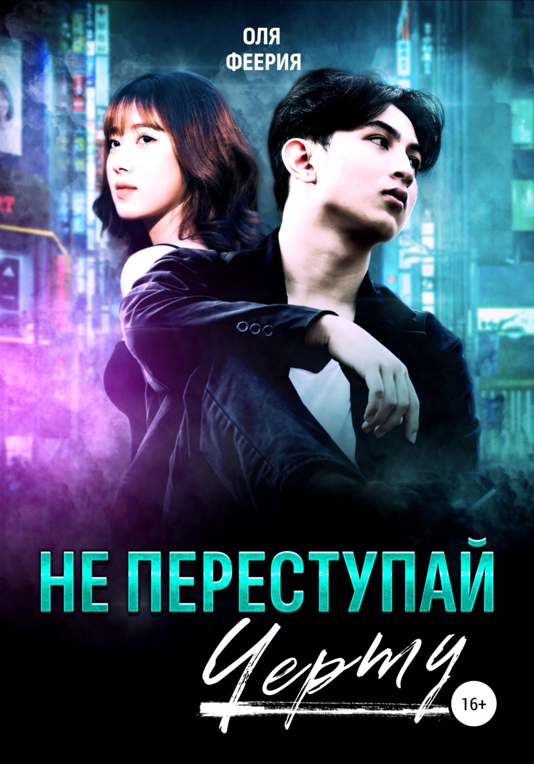 Обложка книги «Не переступай черту»