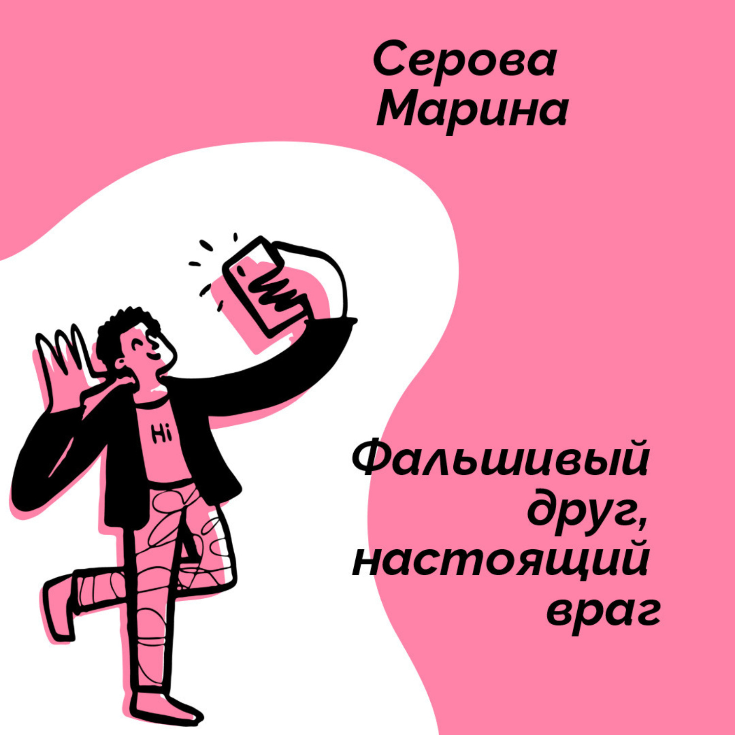 Обложка книги «Фальшивый друг, настоящий враг»