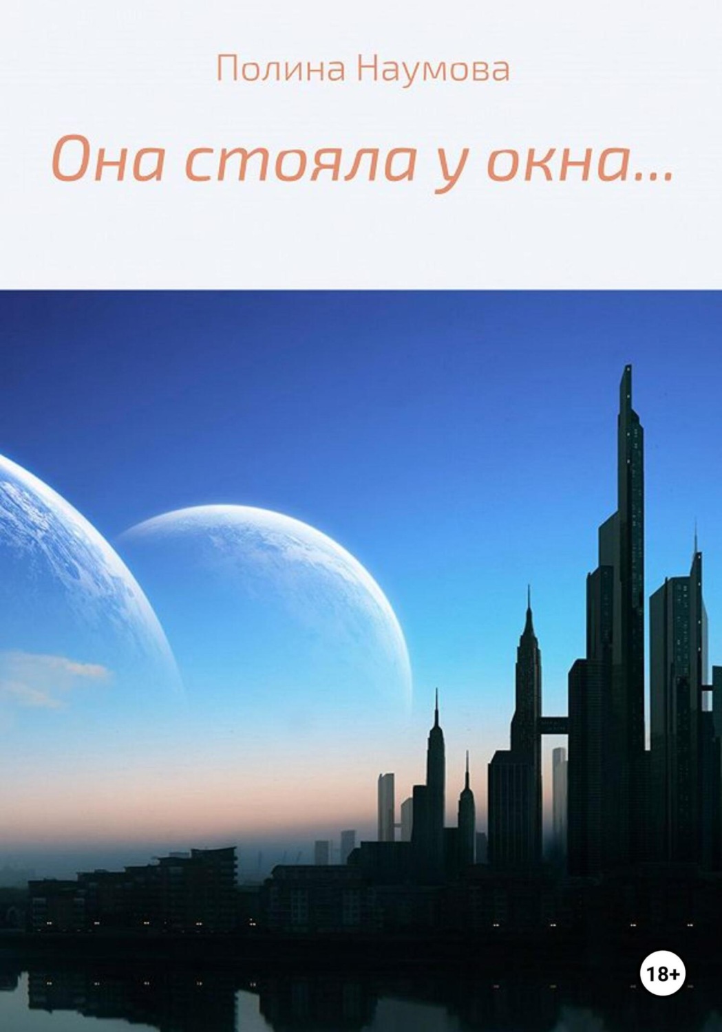 Обложка книги «Она стояла у окна…»