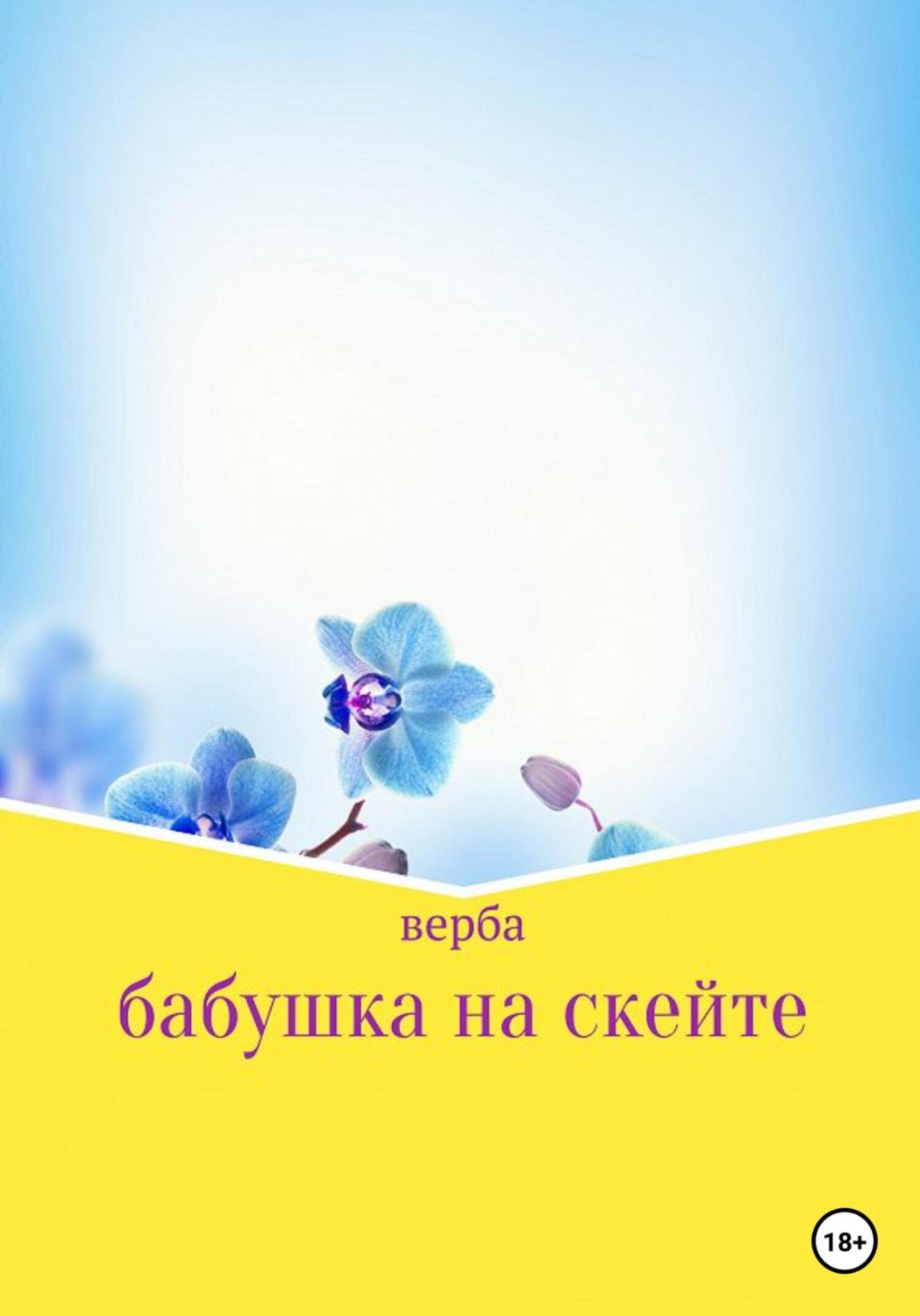 Обложка книги «Бабушка на скейте»