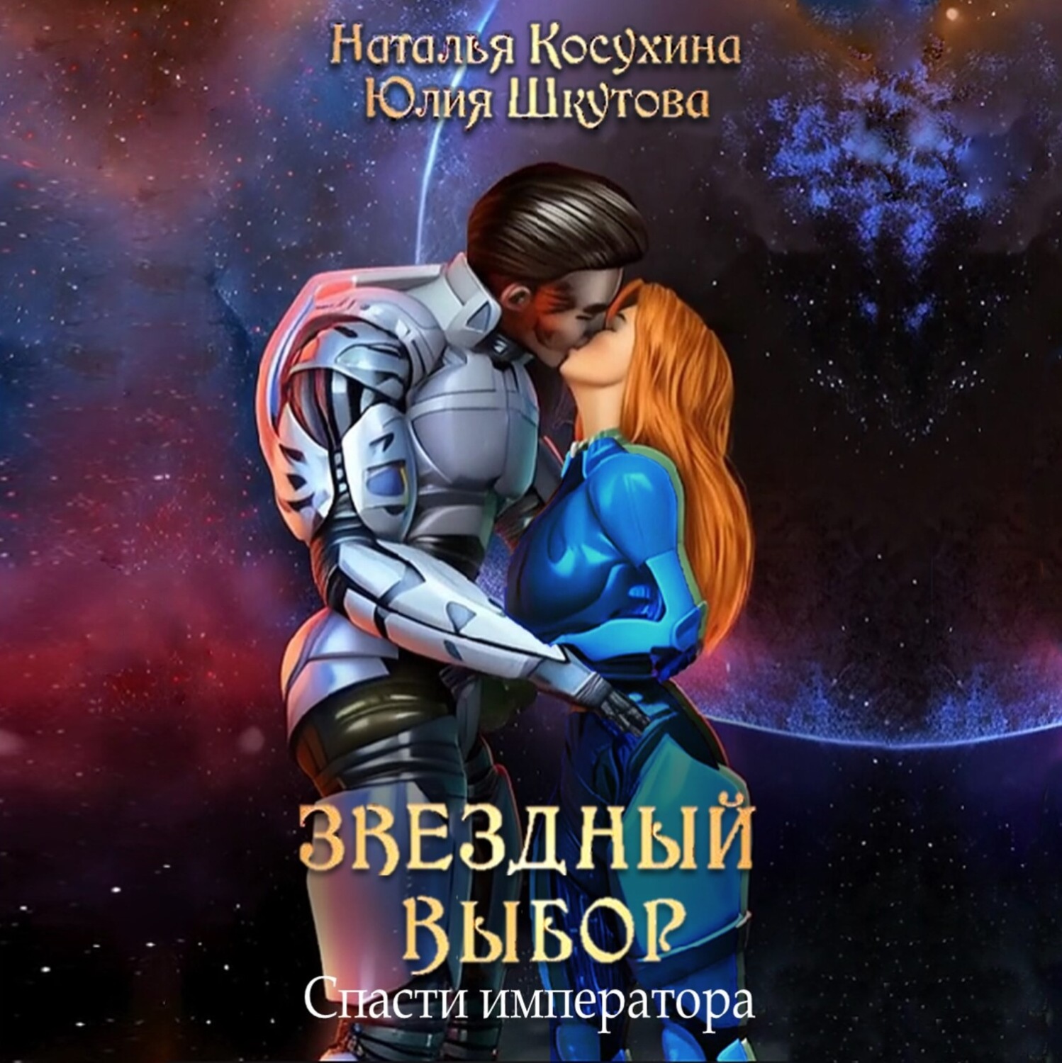 Обложка книги «Звездный выбор. Спасти императора»