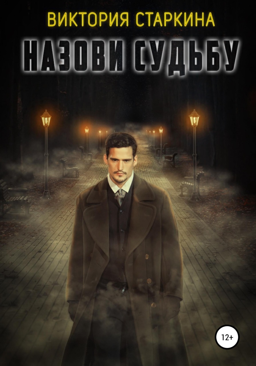 Обложка книги «Назови судьбу»