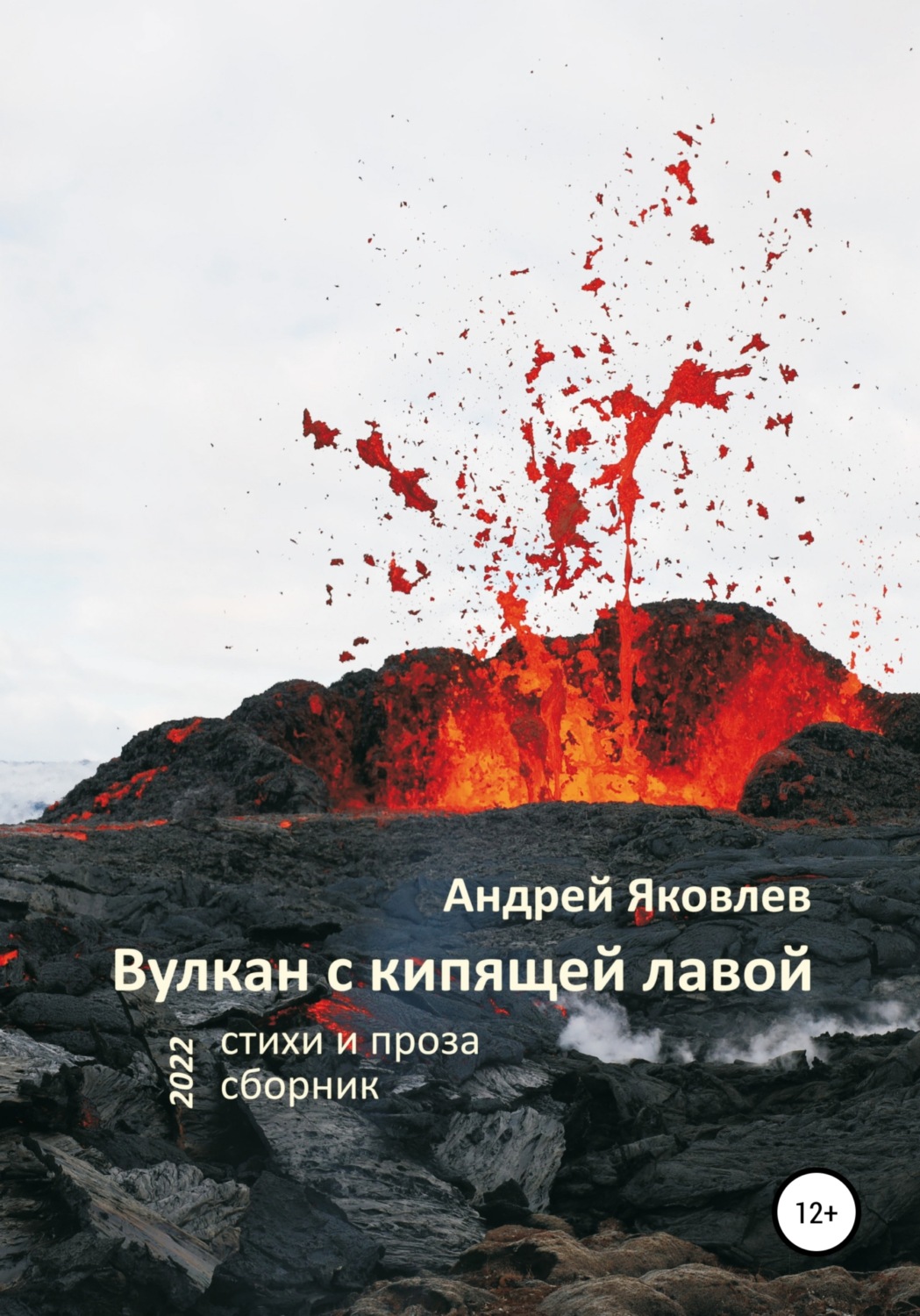 Обложка книги «Вулкан с кипящей лавой»