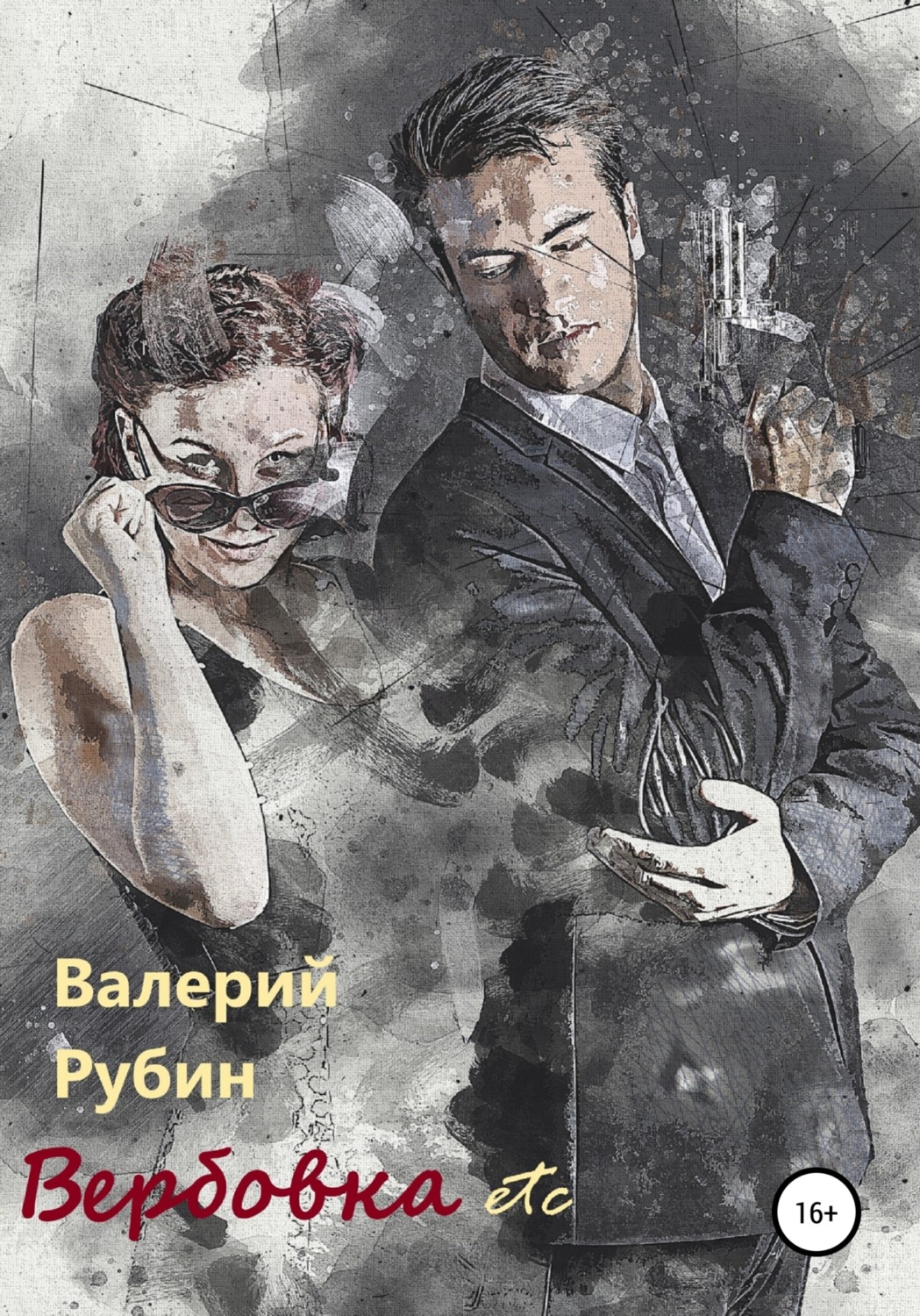 Обложка книги «Вербовка etc»