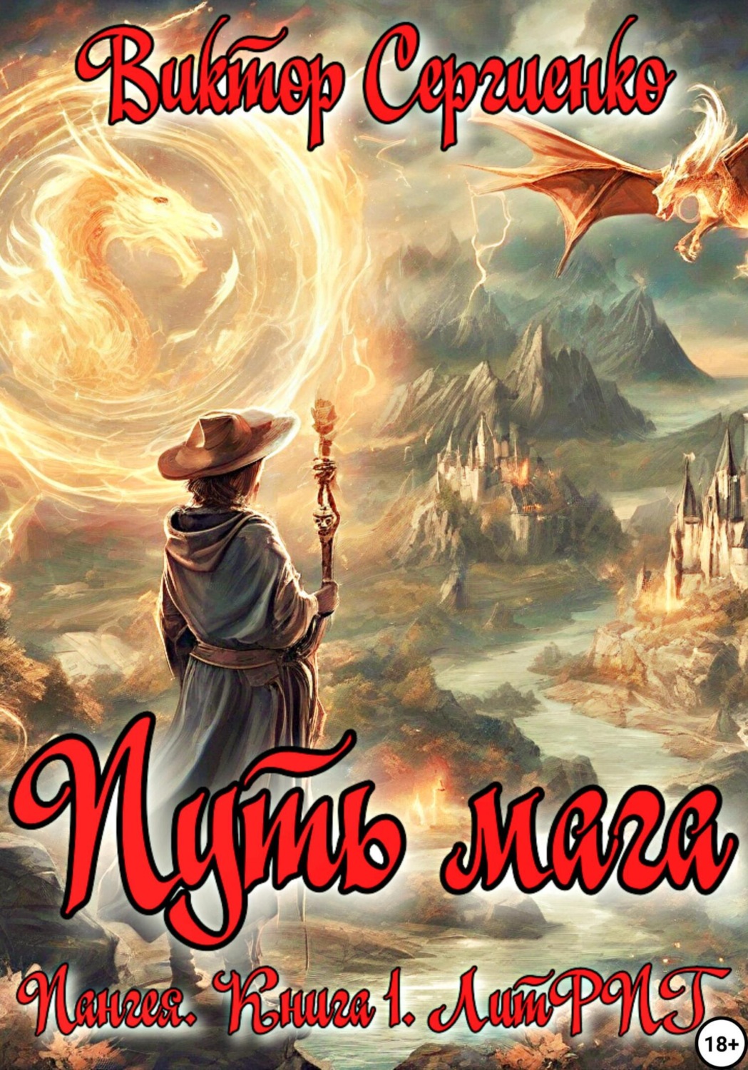 Обложка книги «Пангея. Путь мага. Книга 1»