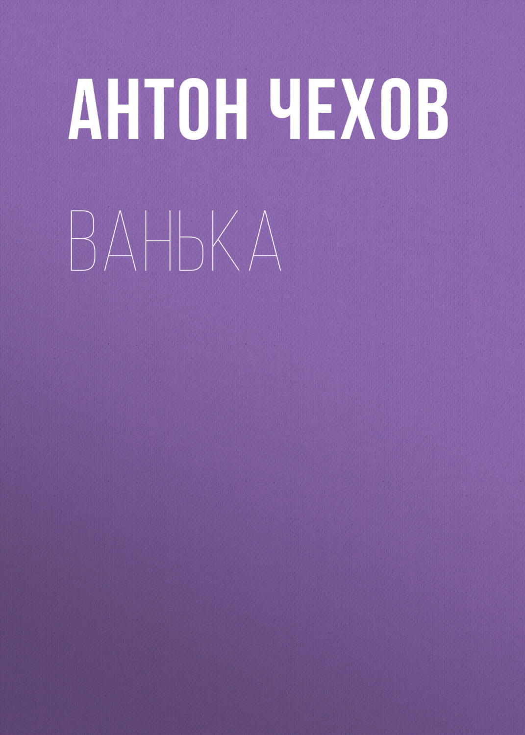 Обложка книги «Ванька»