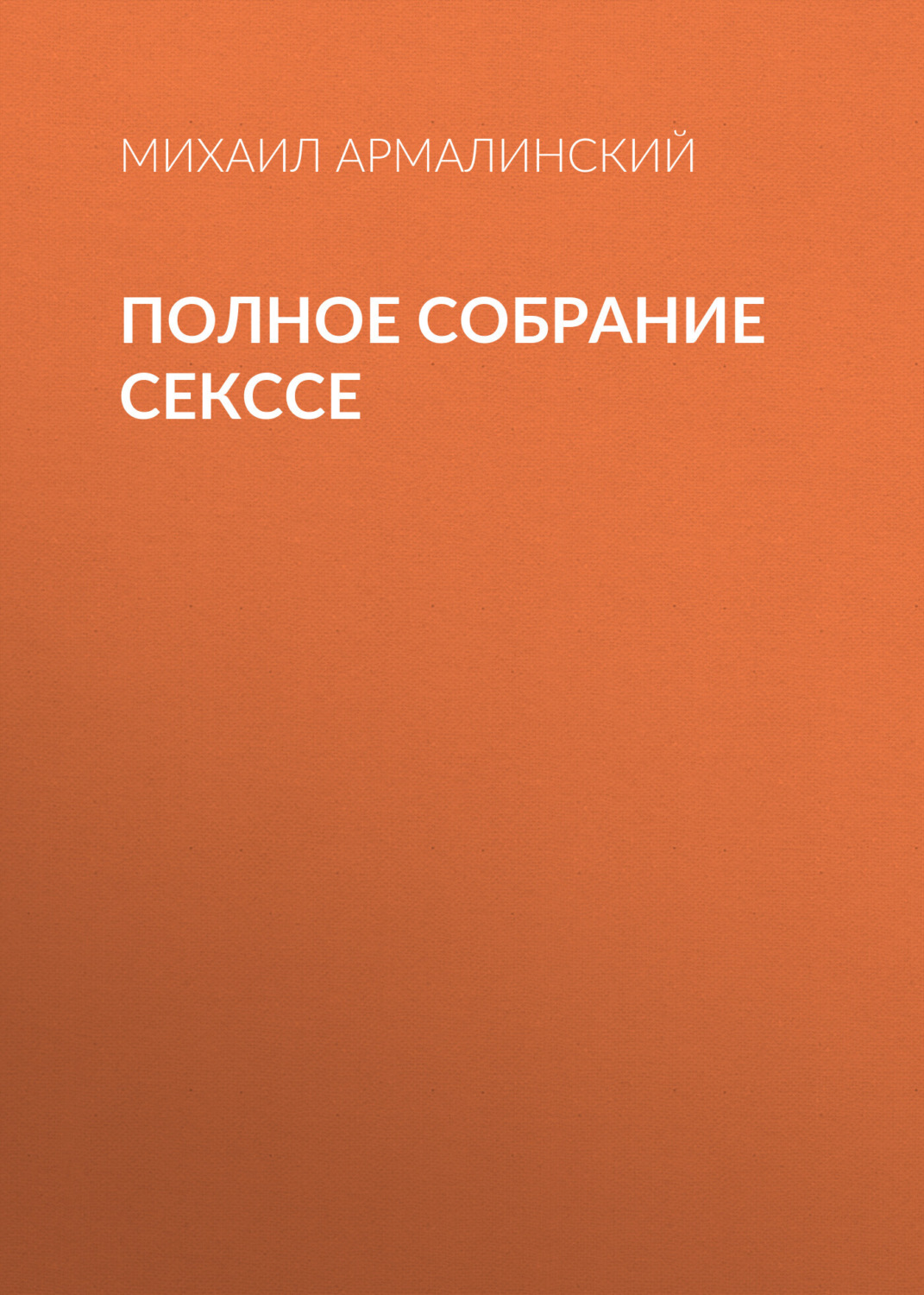 Обложка книги «Полное собрание Секссе»