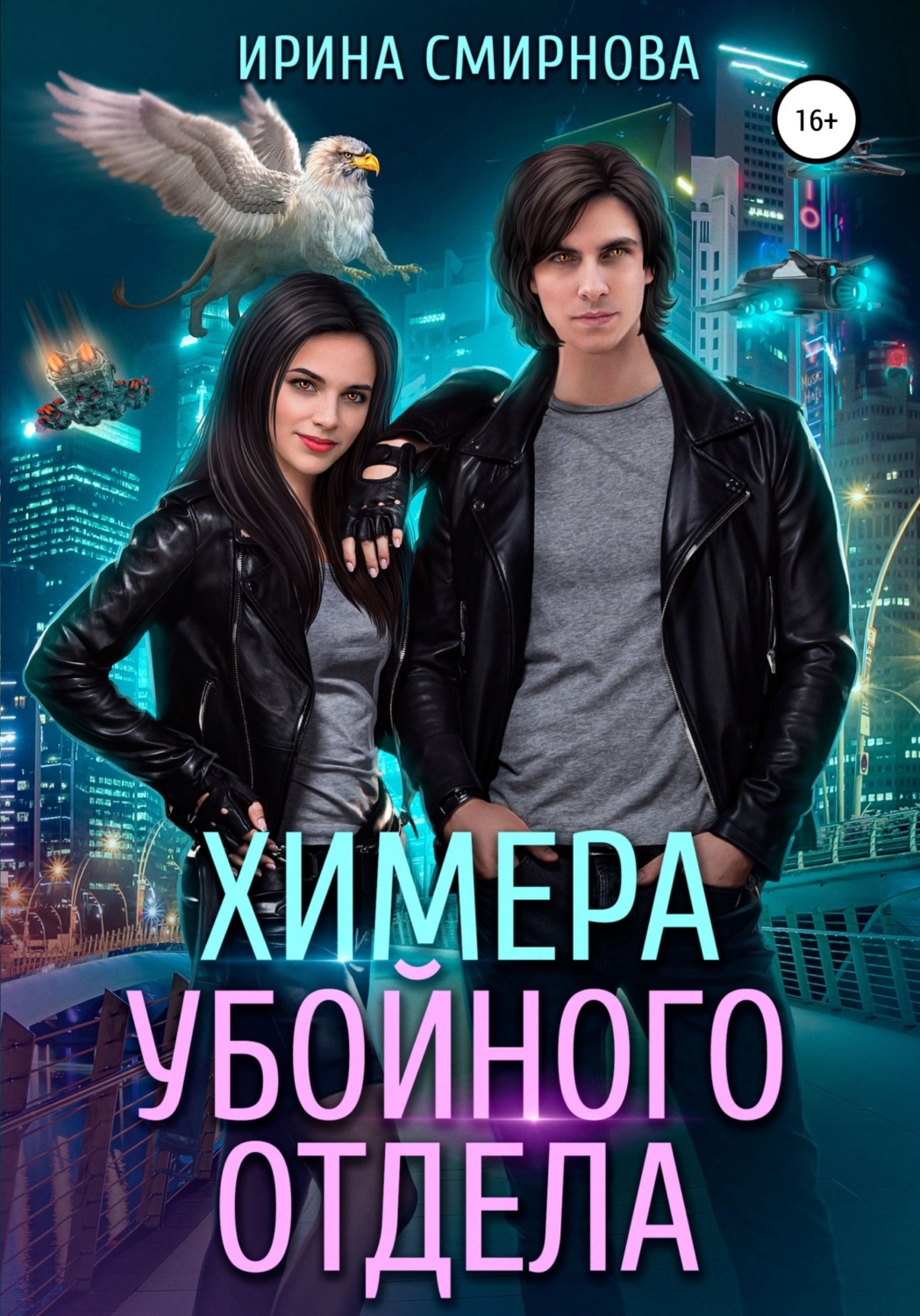 Обложка книги «Химера убойного отдела»