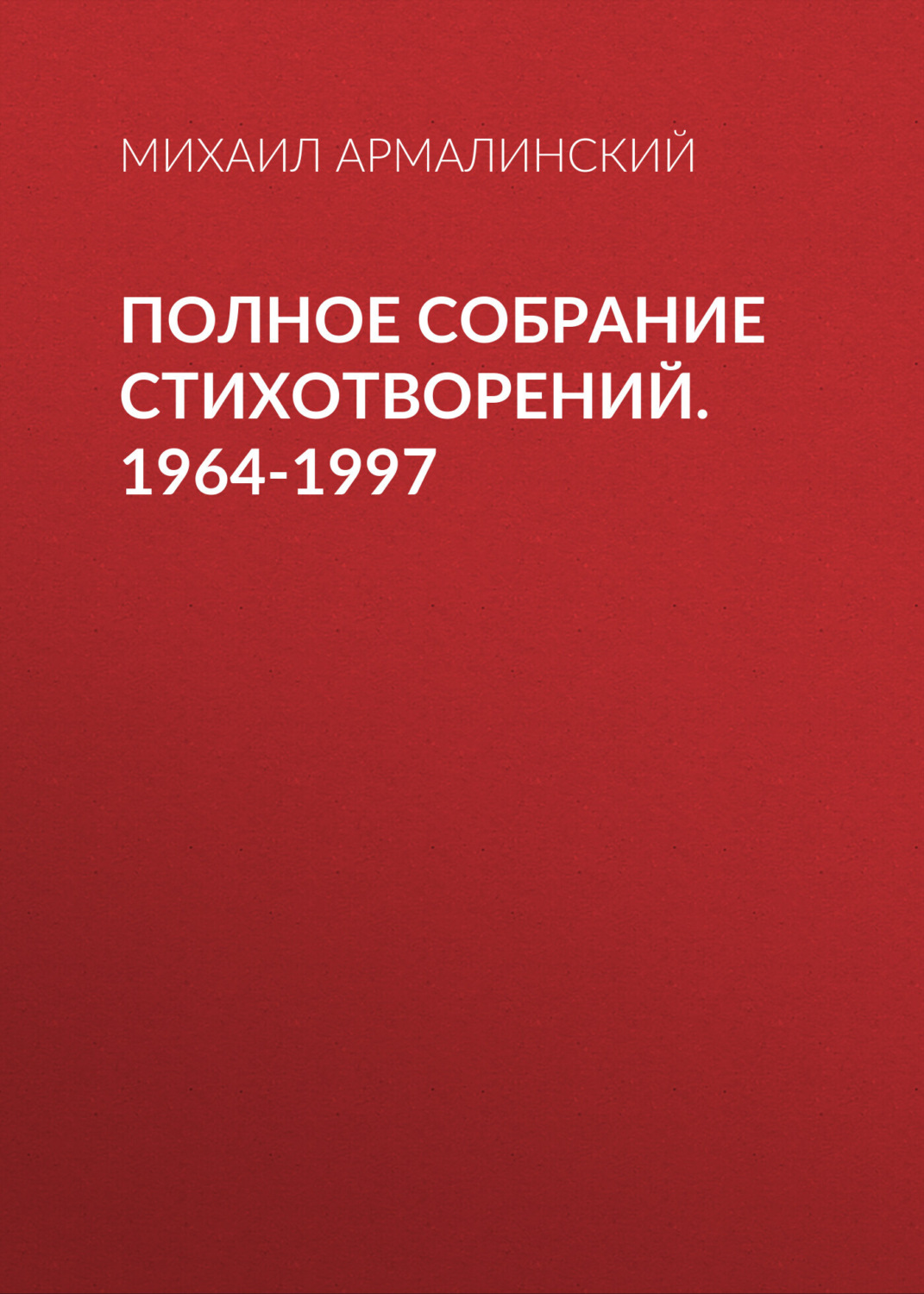 Обложка книги «Полное собрание стихотворений. 1964-1997»