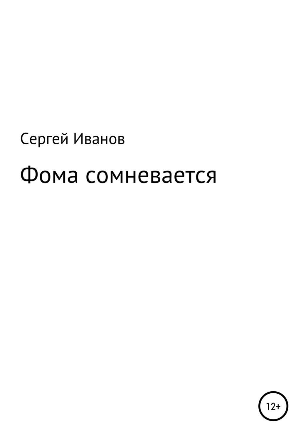 Обложка книги «Фома сомневается»