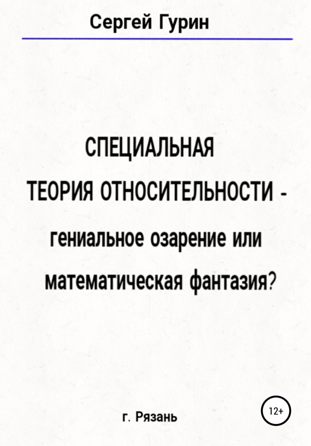Обложка книги «Специальная теория относительности – гениальное озарение или математическая фантазия?»