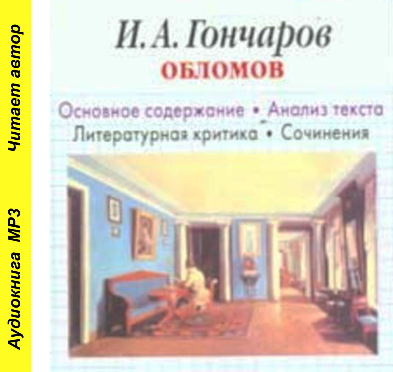 Обложка книги «И. А. Гончаров «Обломов». Биографические сведения. Краткое содержание. Анализ текста. Примеры сочинений»