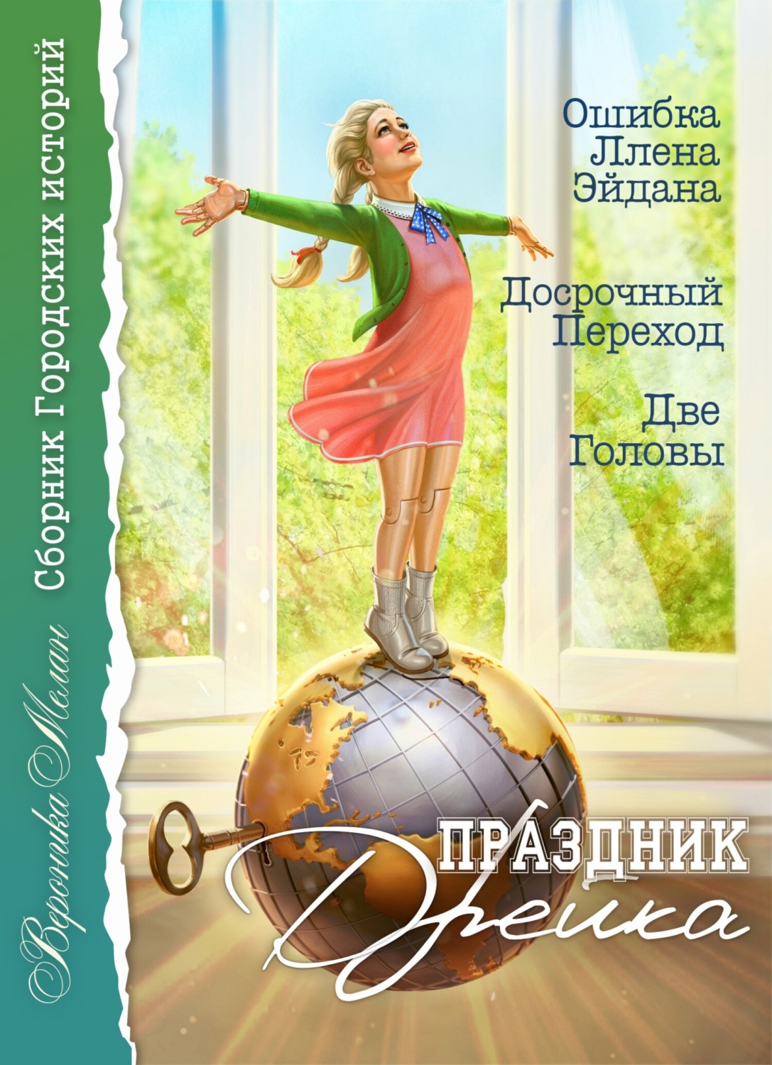 Обложка книги «Праздник Дрейка»