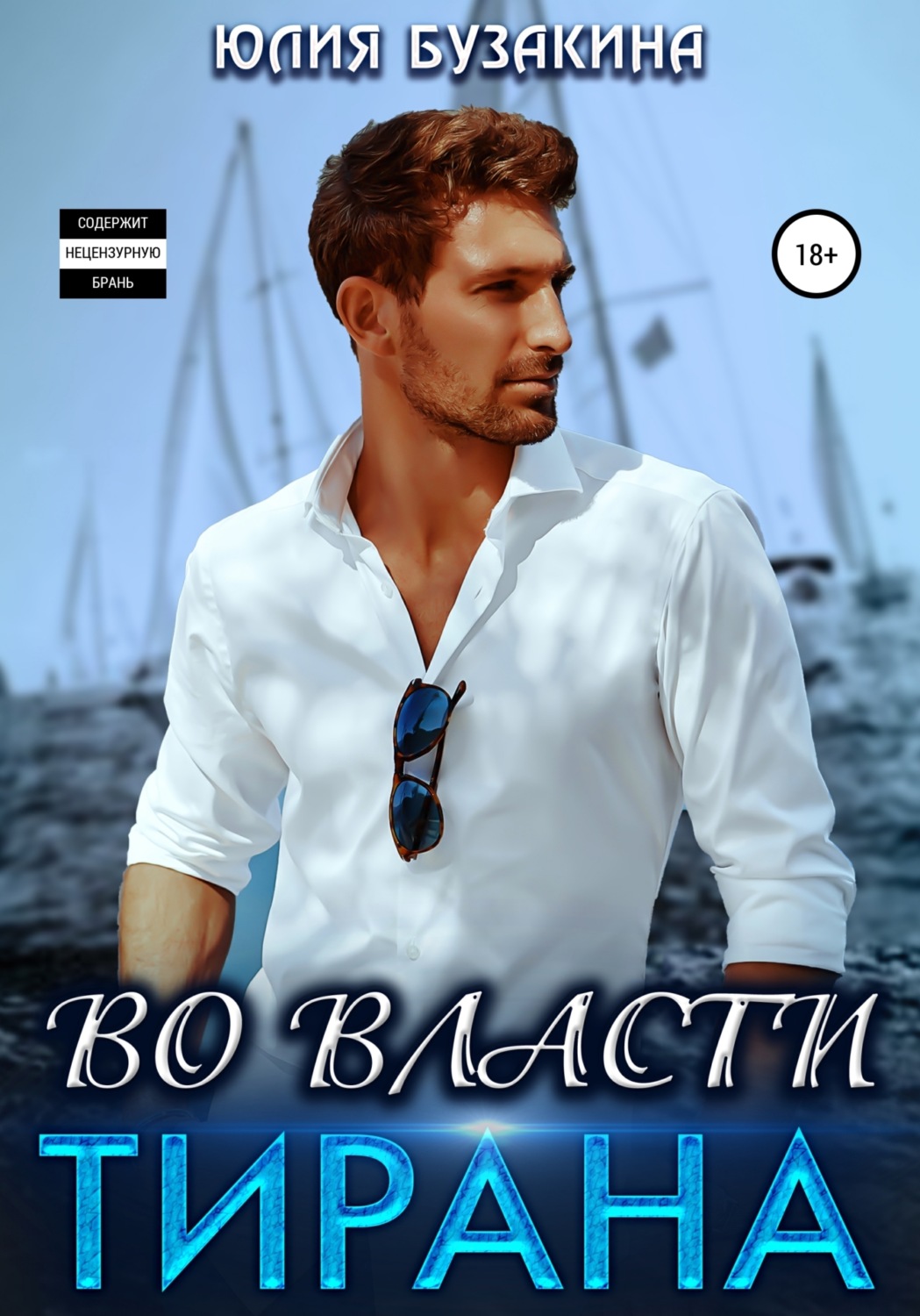 Обложка книги «Во власти тирана»