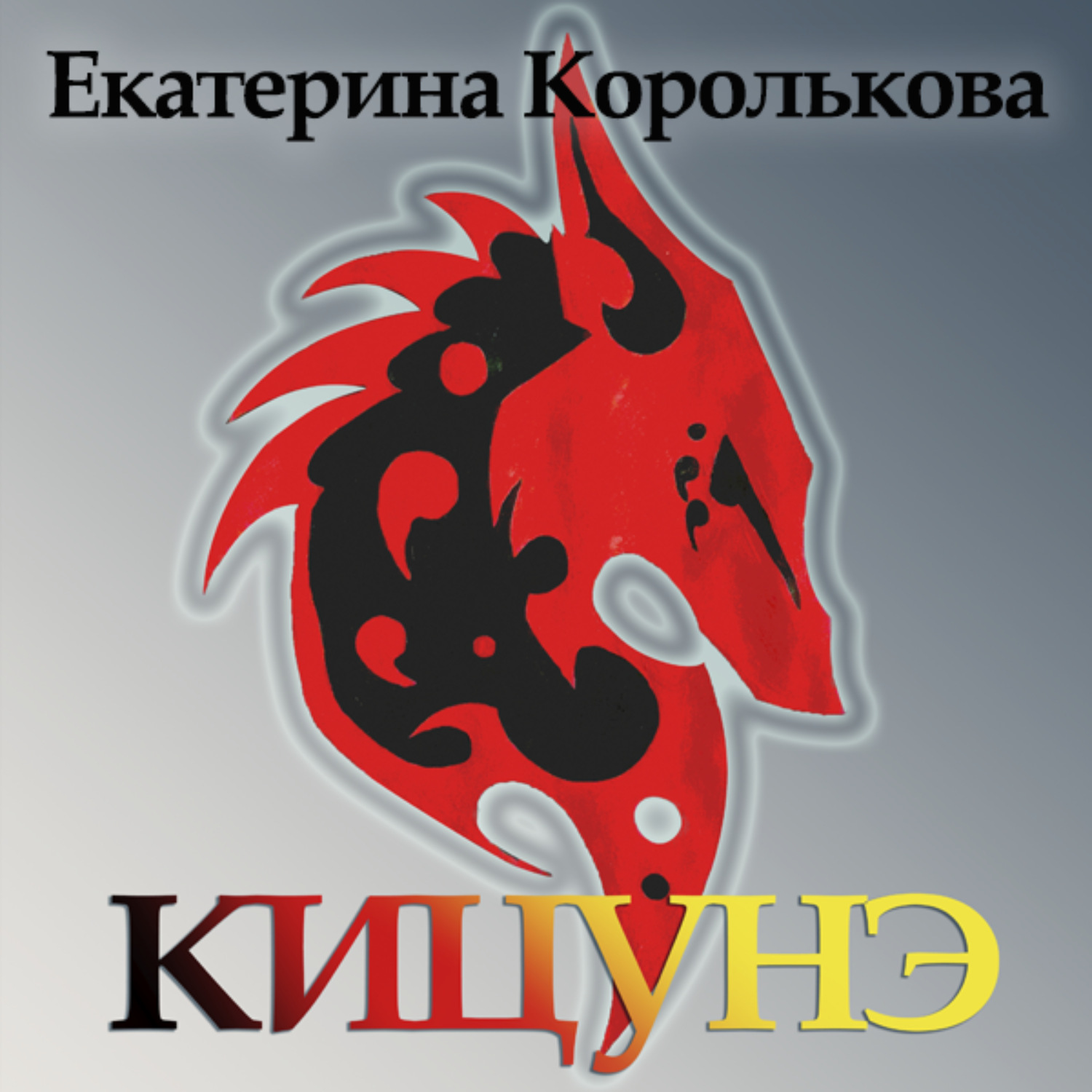 Обложка книги «Кицунэ»
