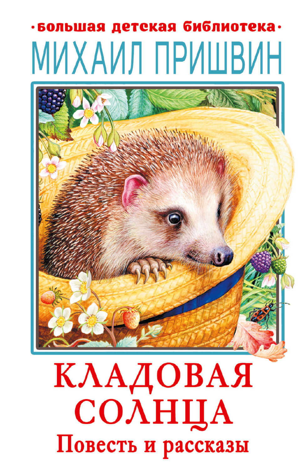 Обложка книги «Кладовая солнца. Повесть и рассказы»
