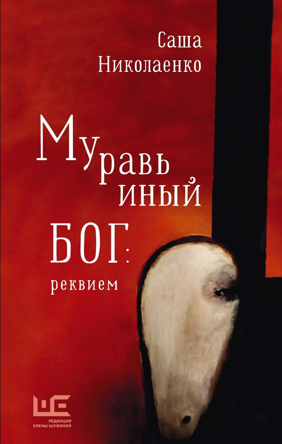 Обложка книги «Муравьиный бог: реквием»