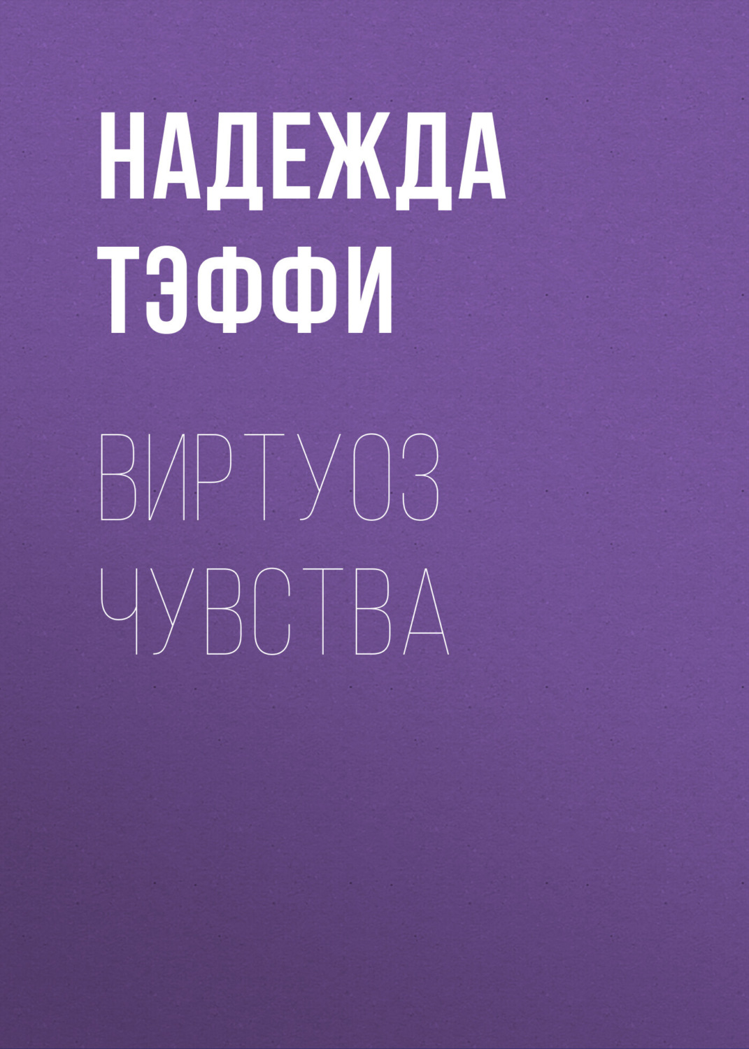 Обложка книги «Виртуоз чувства»