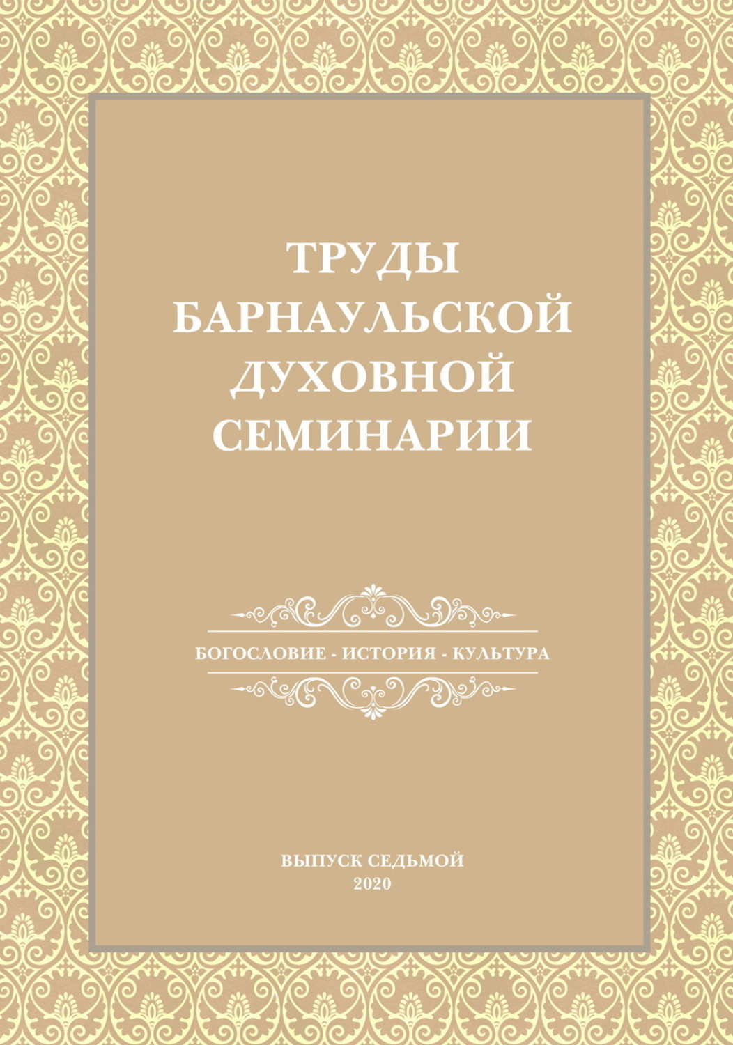 Обложка книги «Труды Барнаульской духовной семинарии. Выпуск 7. Богословие. История. Культура»