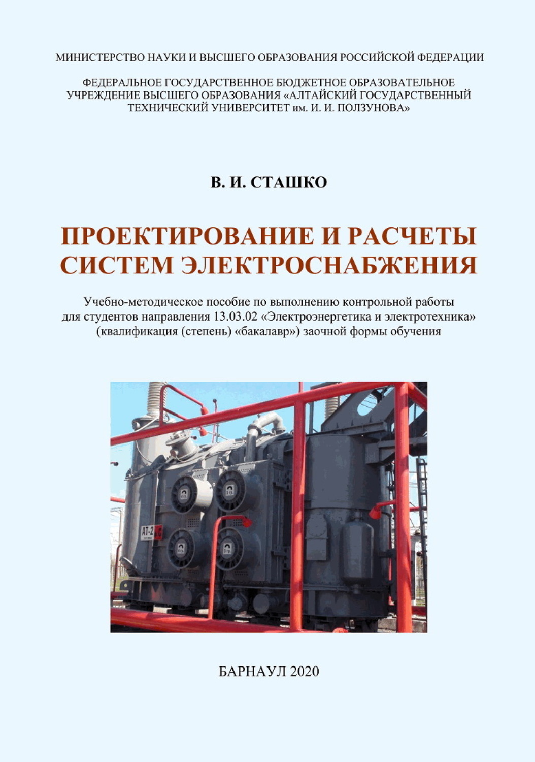 Обложка книги «Проектирование и расчеты систем электроснабжения»