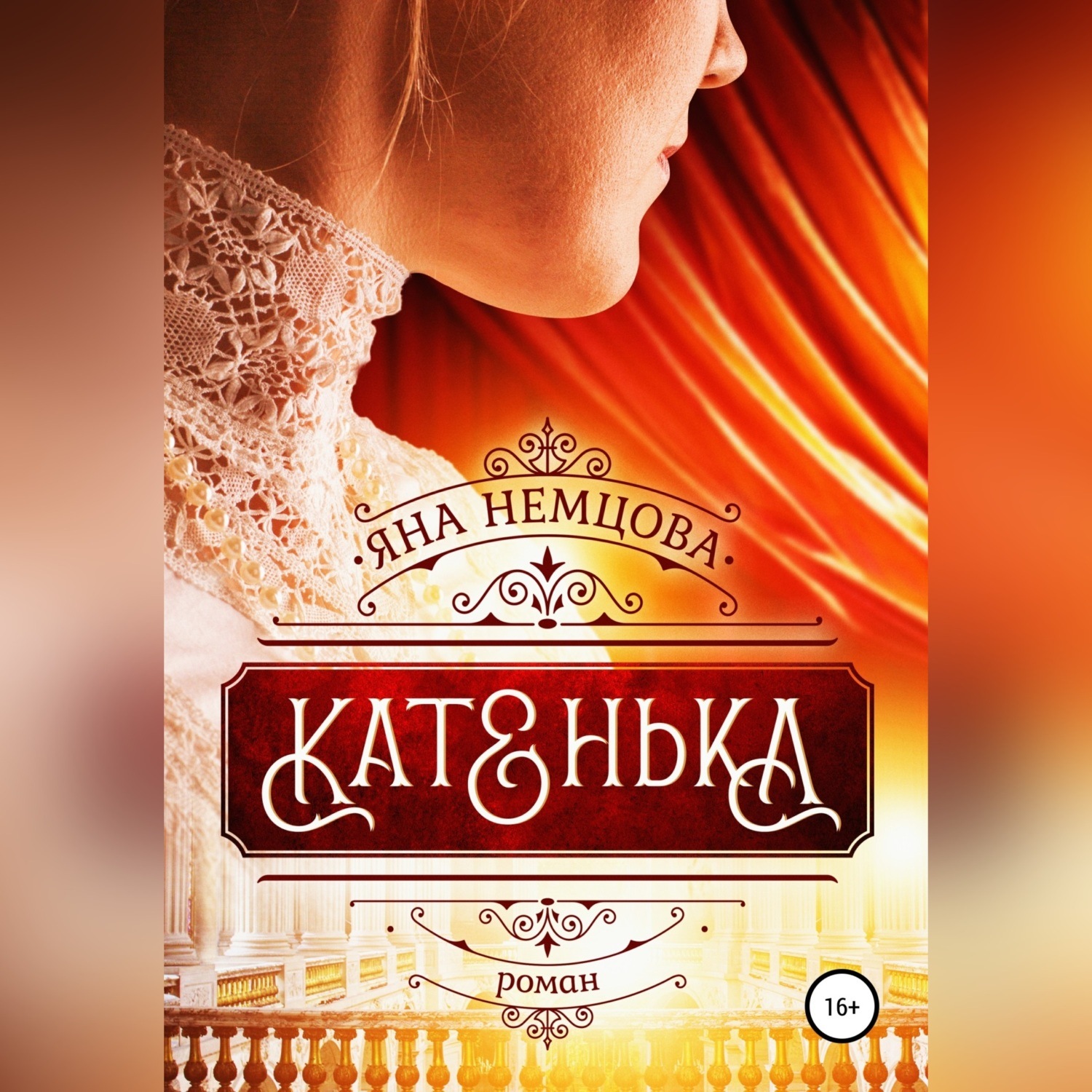 Обложка книги «Катенька»