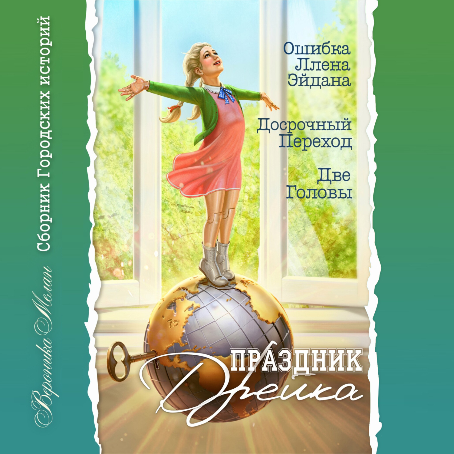Обложка книги «Праздник Дрейка»