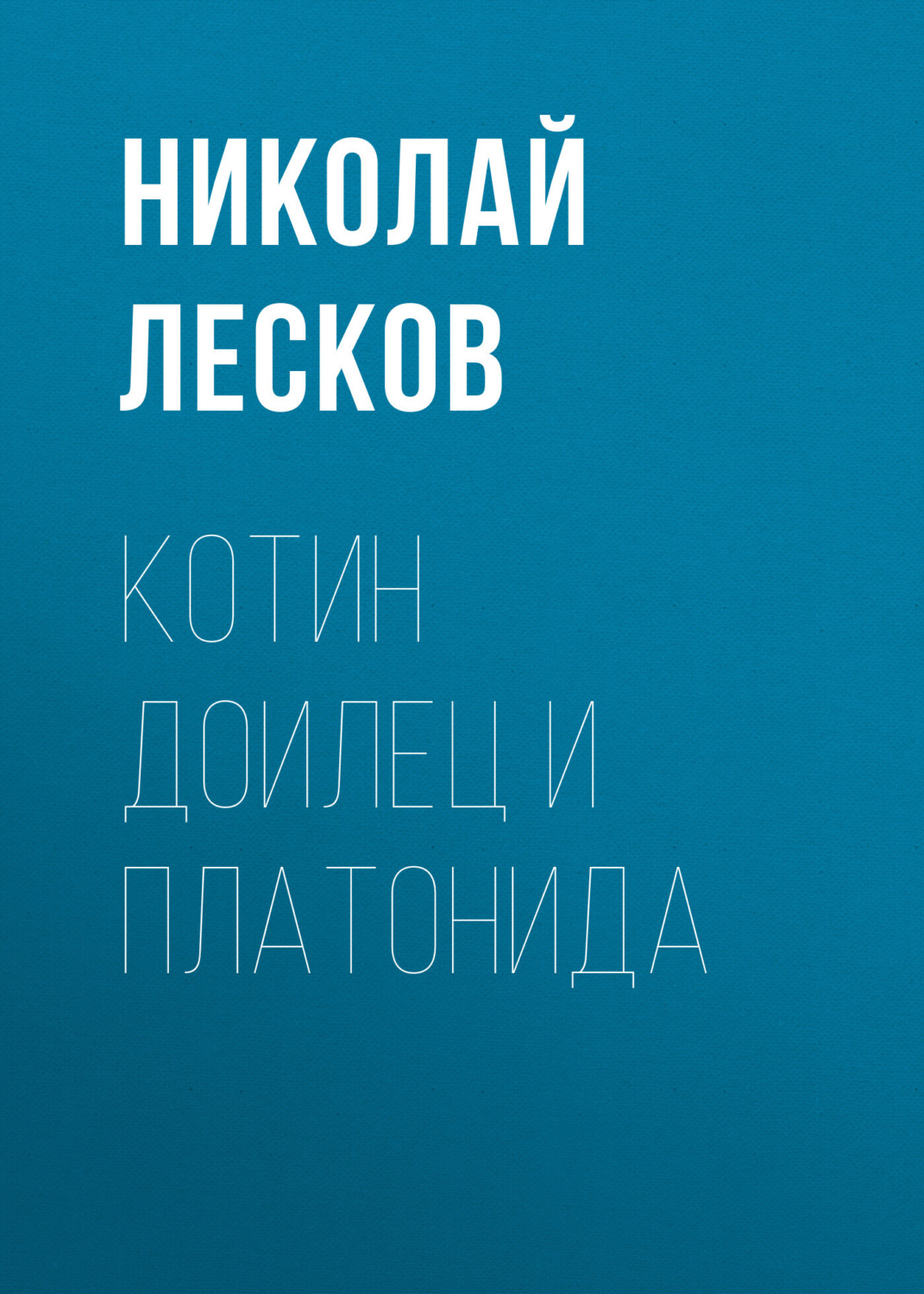 Обложка книги «Котин доилец и Платонида»