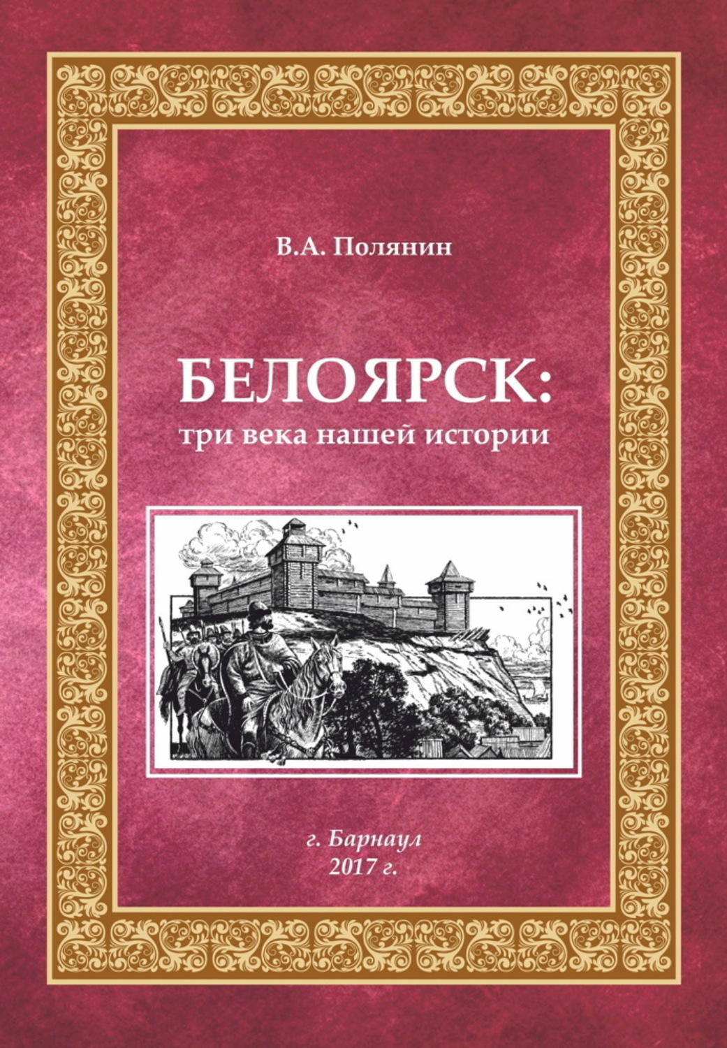 Обложка книги «Белоярск. Три века нашей истории»