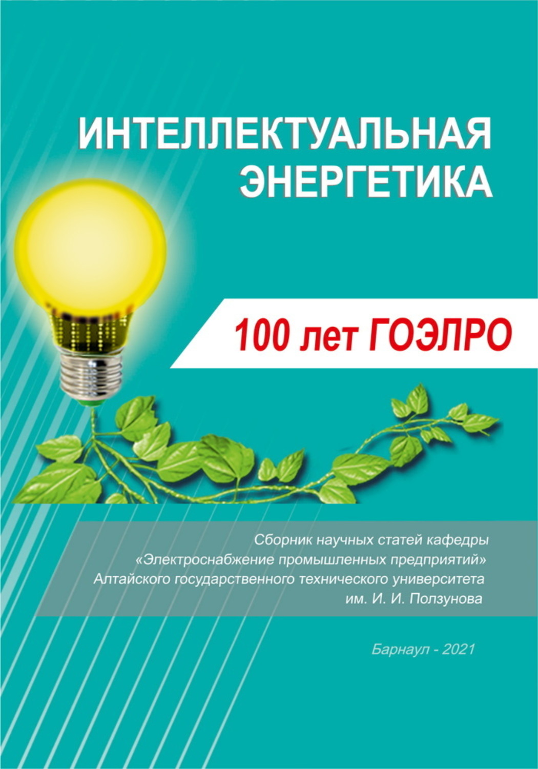 Обложка книги «Интеллектуальная энергетика»