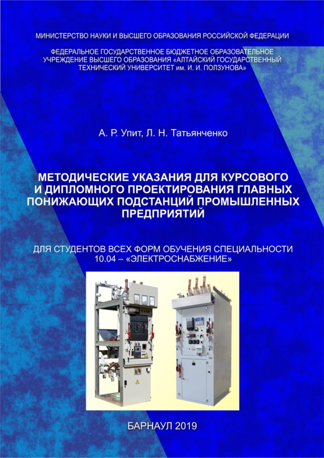Обложка книги «Методические указания для курсового и дипломного проектирования главных понижающих подстанций промышленных предприятий»