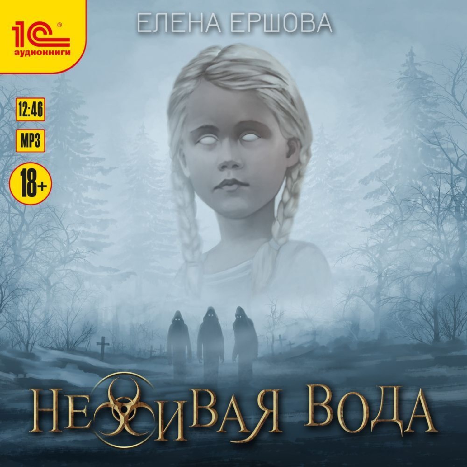 Обложка книги «Неживая вода»
