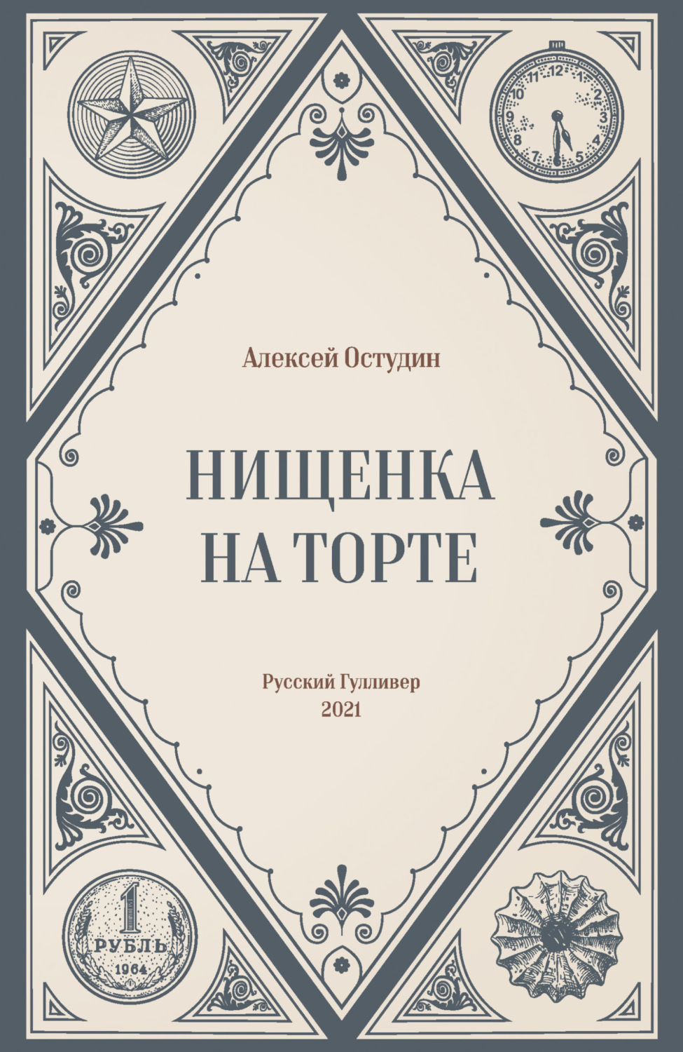 Обложка книги «Нищенка на торте»
