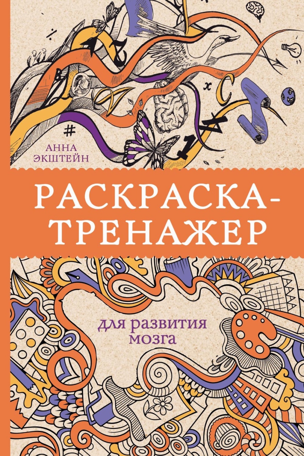 Обложка книги «Раскраска-тренажер для развития мозга»
