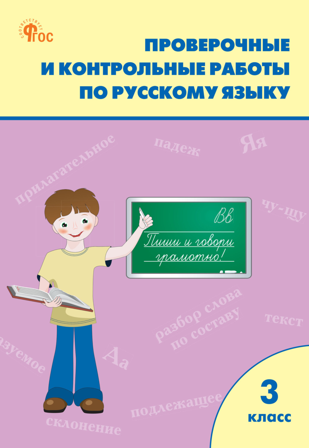 Обложка книги «Проверочные и контрольные работы по русскому языку. 3 класс. Рабочая тетрадь»