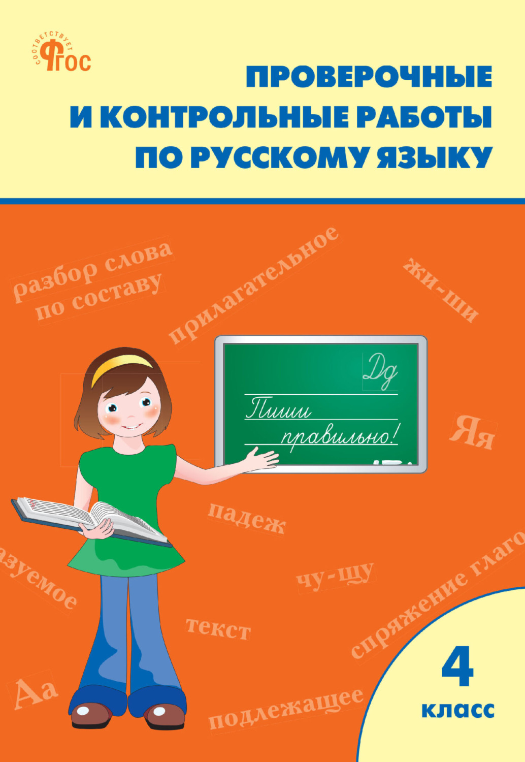 Обложка книги «Проверочные и контрольные работы по русскому языку. 4 класс. Рабочая тетрадь»