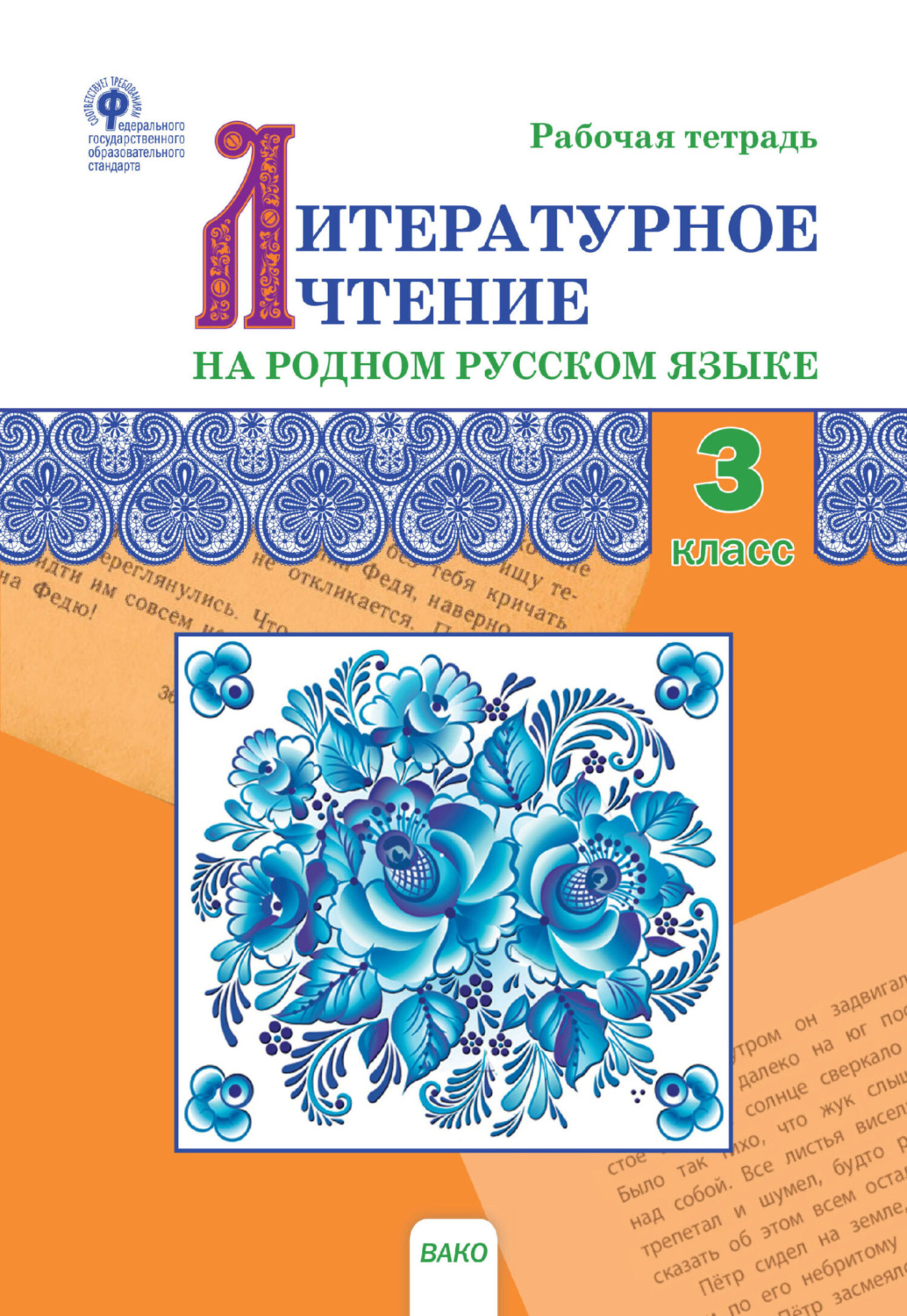 Обложка книги «Литературное чтение на родном русском языке. 3 класс. Рабочая тетрадь»