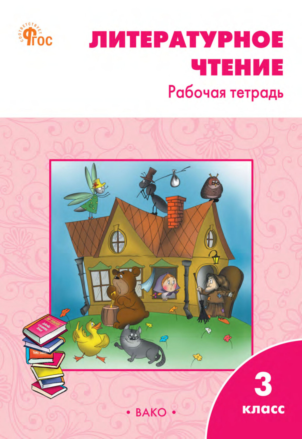 Обложка книги «Литературное чтение. 3 класс. Рабочая тетрадь»