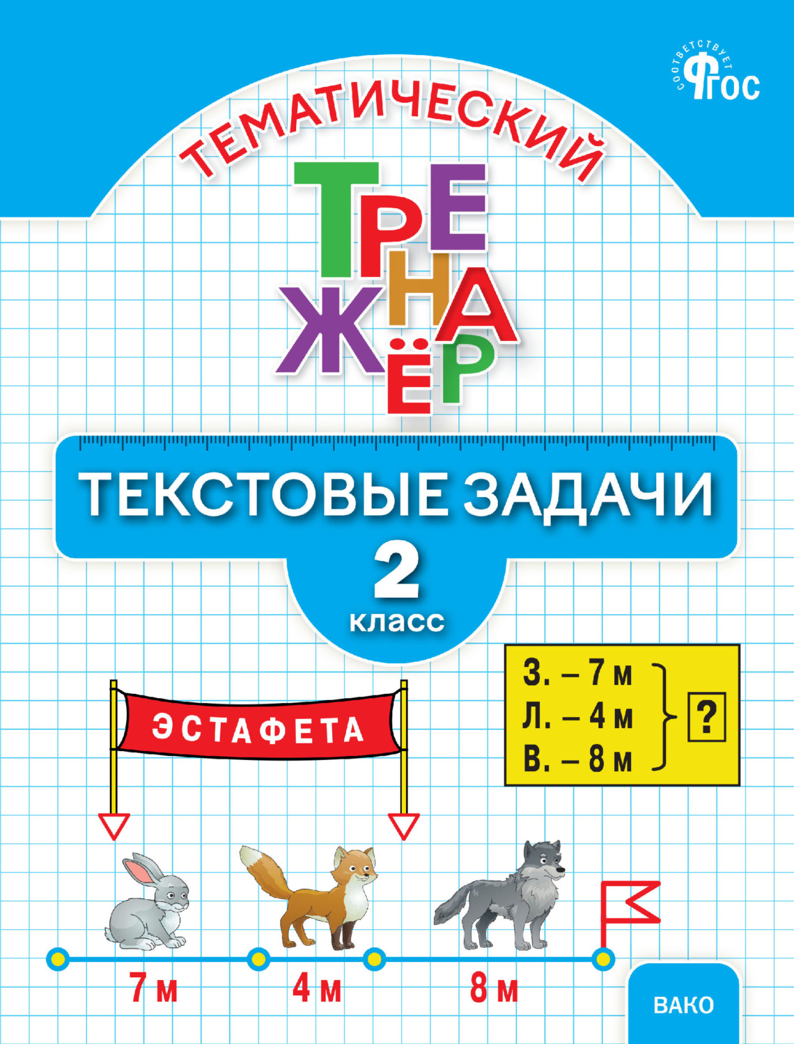 Обложка книги «Математический тренажёр. Текстовые задачи. 2 класс»