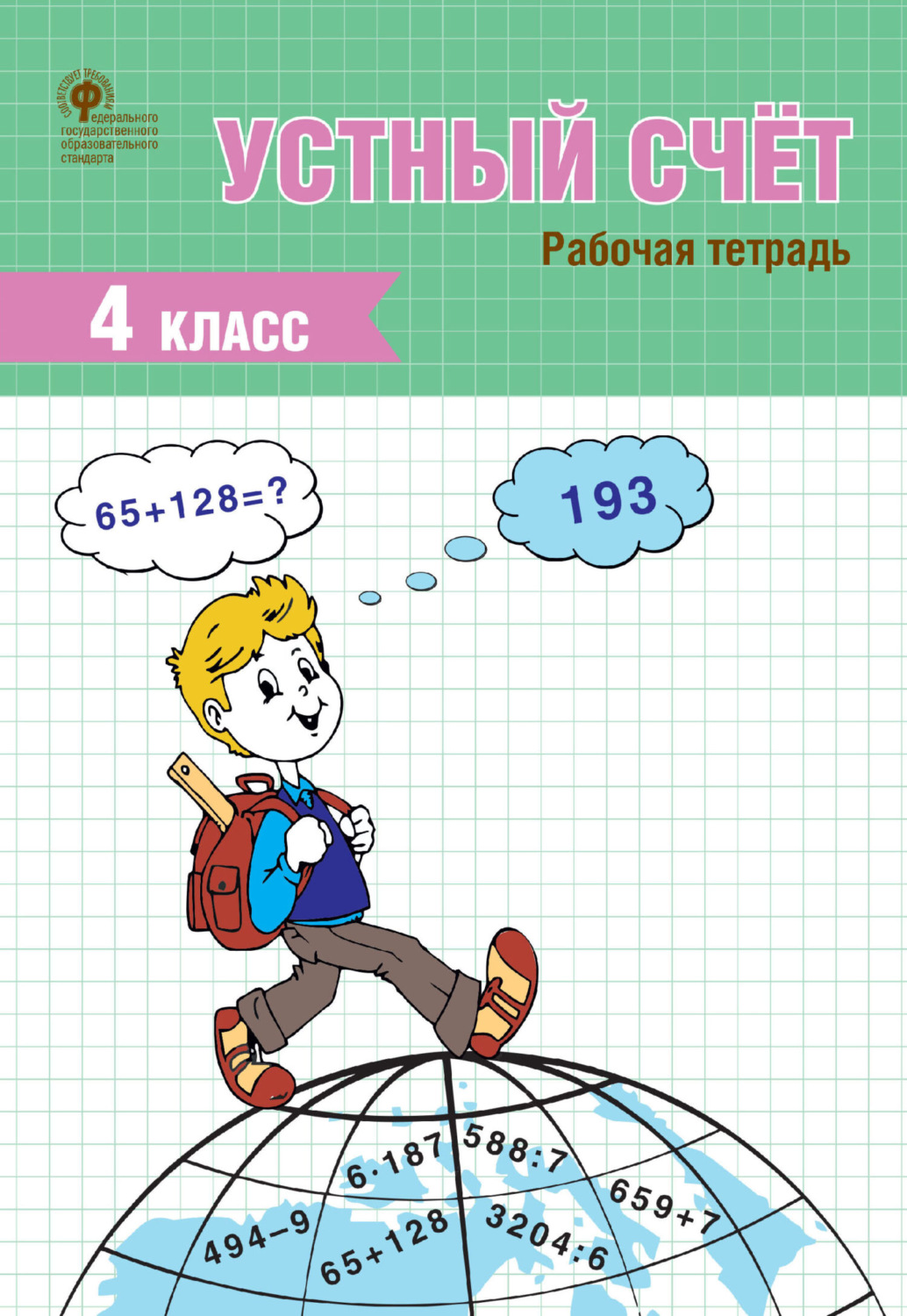 Обложка книги «Устный счёт. 4 класс. Рабочая тетрадь»