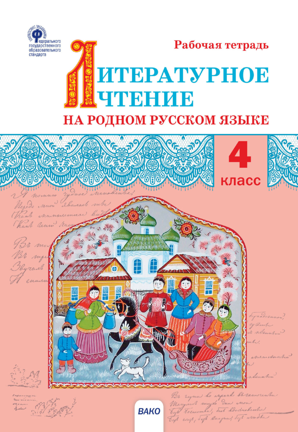 Обложка книги «Литературное чтение на родном русском языке. 4 класс. Рабочая тетрадь»
