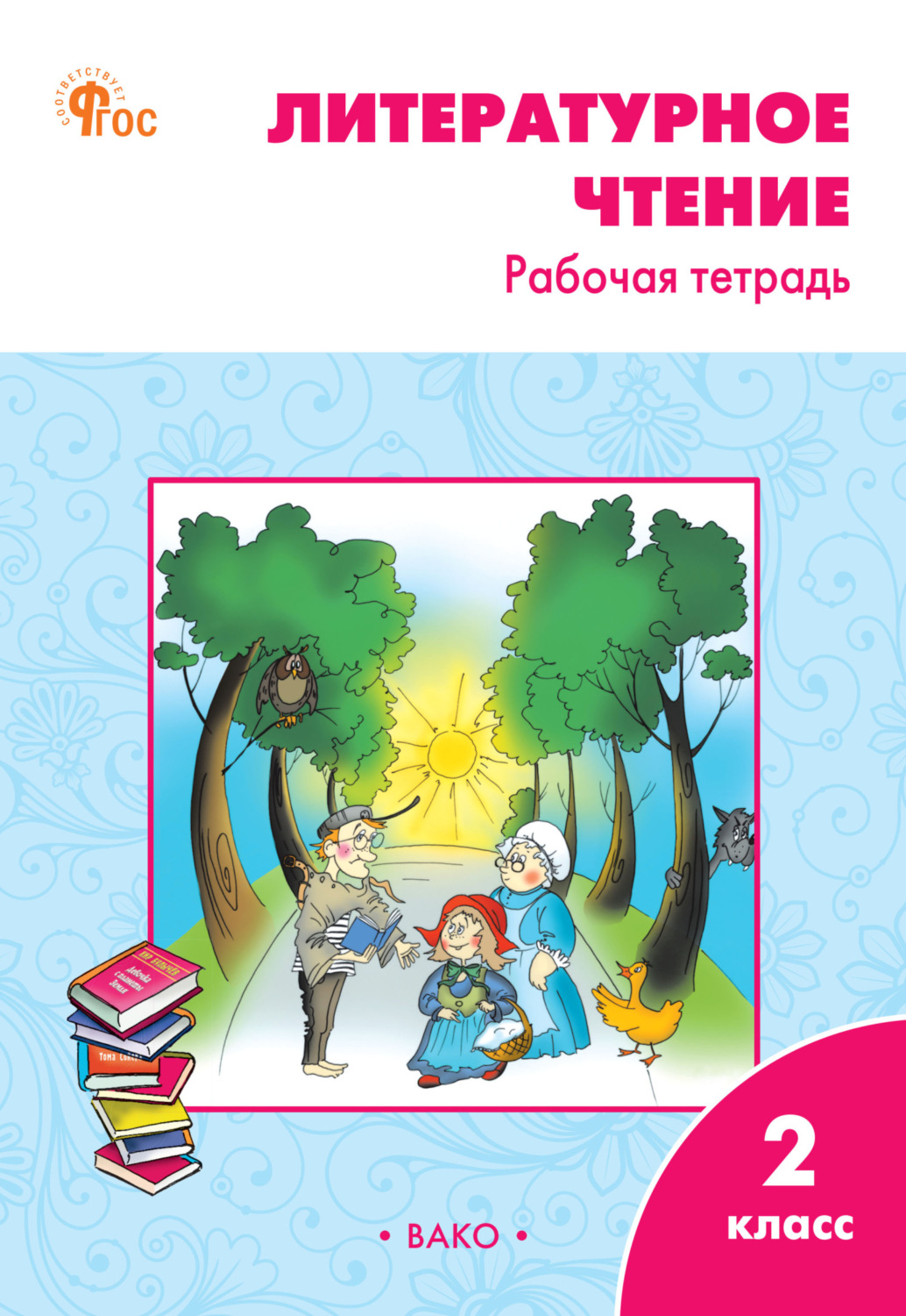 Обложка книги «Литературное чтение. 2 класс. Рабочая тетрадь»