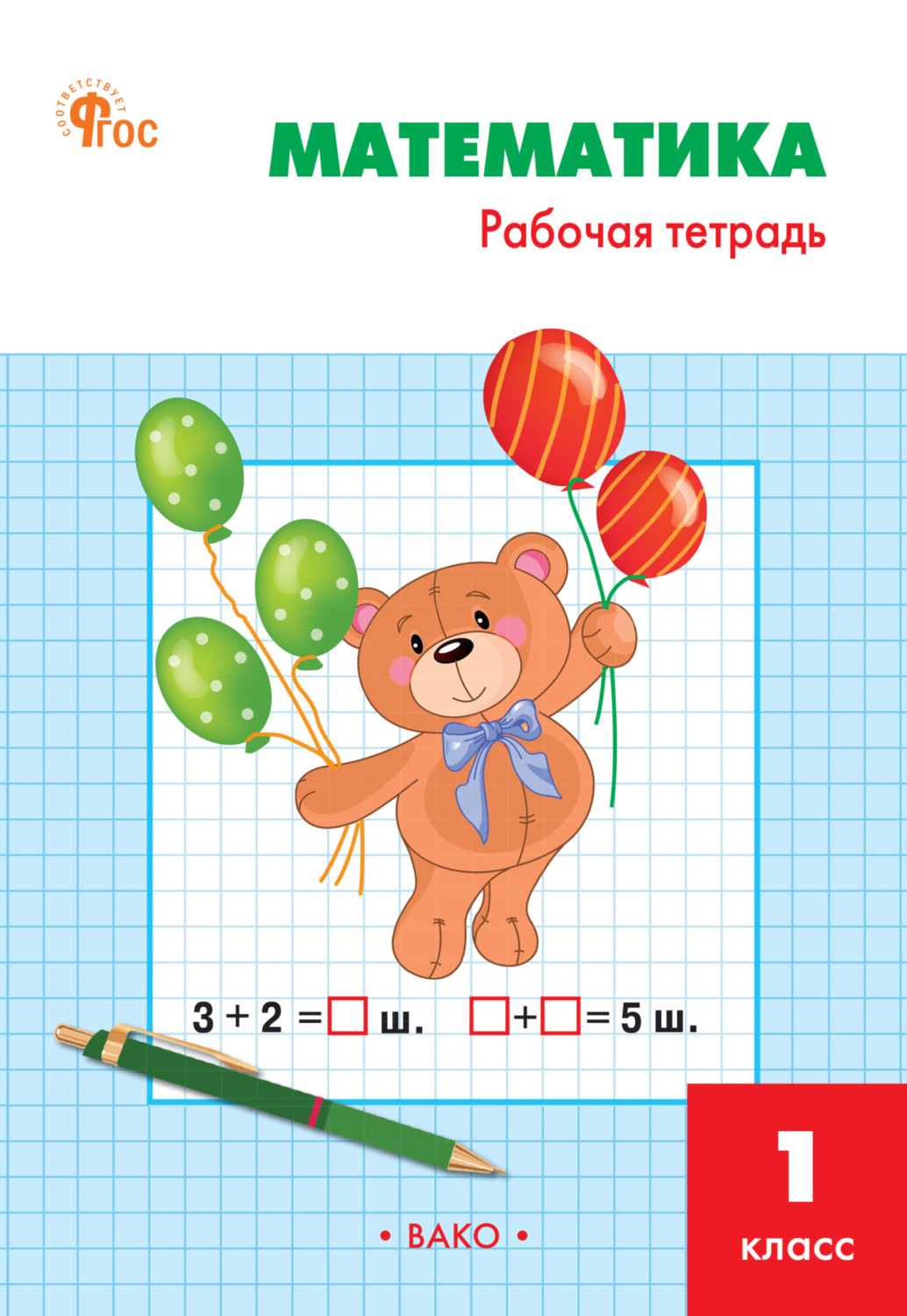 Обложка книги «Математика. 1 класс. Рабочая тетрадь»